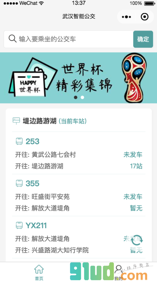 武汉智能公交小程序截图