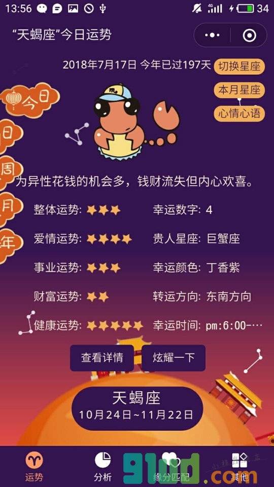 星座命理运势大全小程序截图