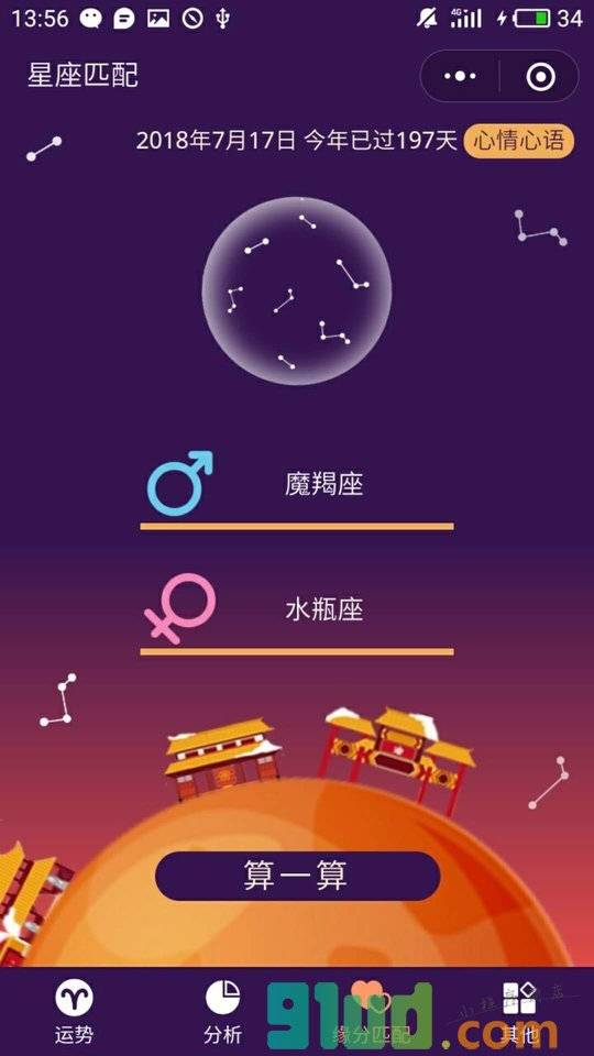 星座命理运势大全小程序截图