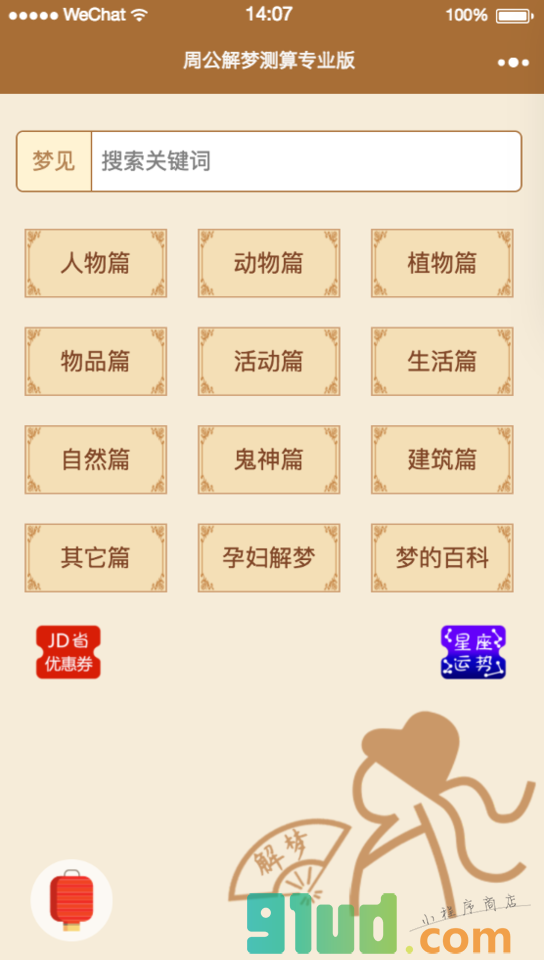 周公解梦测算专业版小程序截图