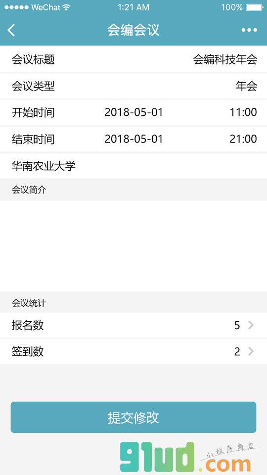 会编会议小程序截图