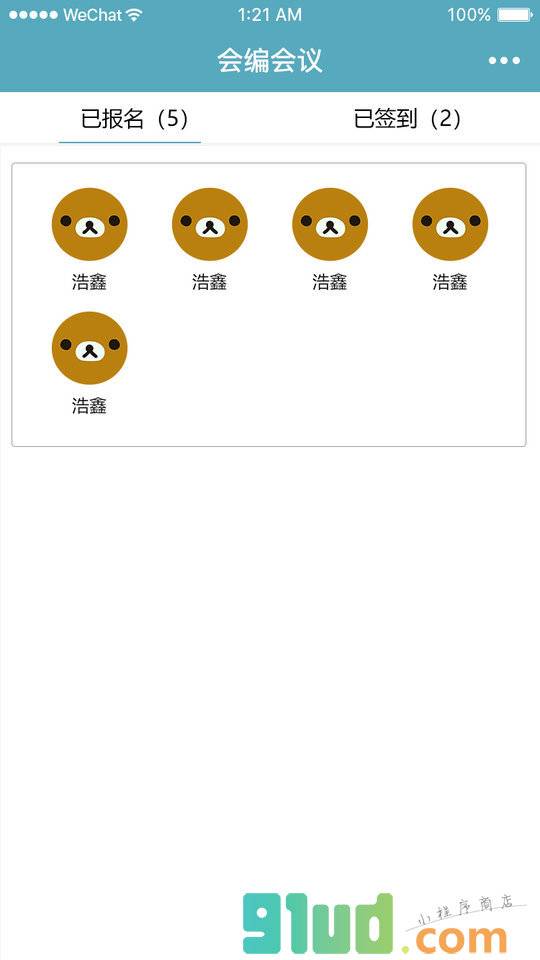 会编会议小程序截图