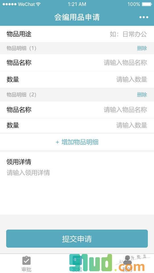 用品申请小程序截图