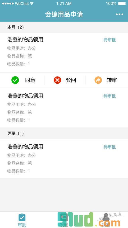 用品申请小程序截图