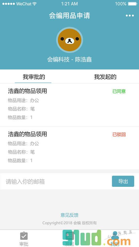 用品申请小程序截图