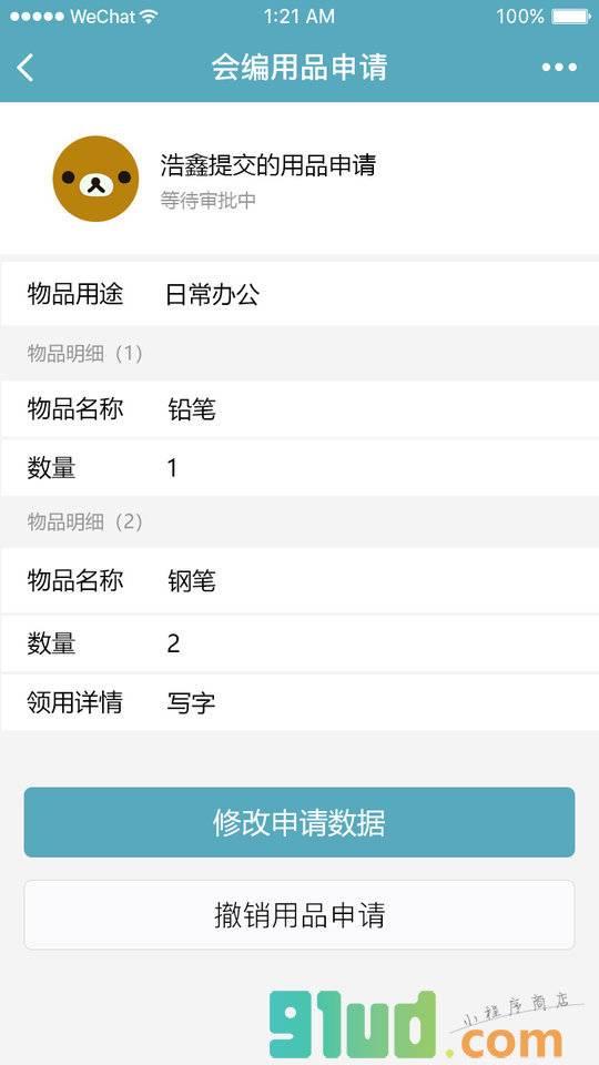 用品申请小程序截图