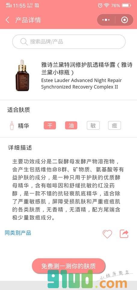 护肤品随手查小程序截图