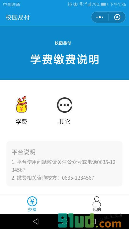 校园易付小程序截图