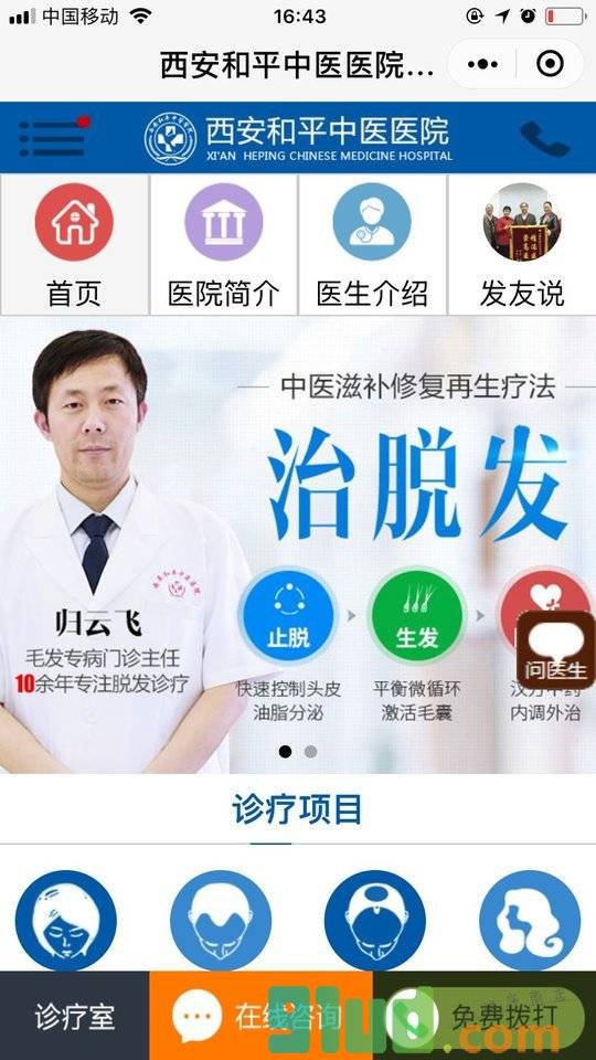 西安和平中医医院毛发科小程序截图
