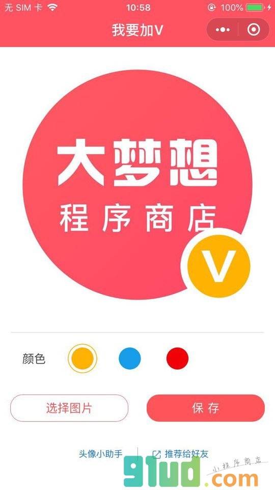 头像加V小程序截图