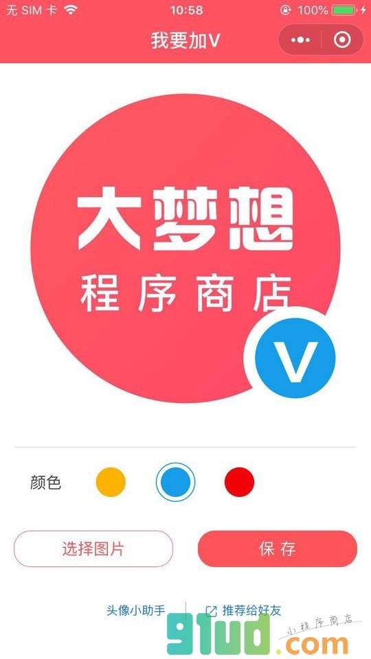 头像加V小程序截图