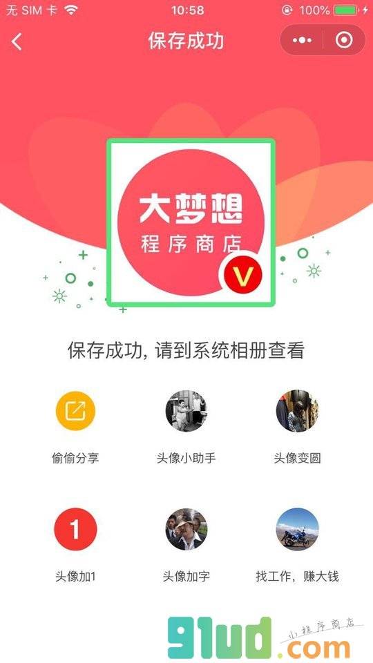 头像加V小程序截图