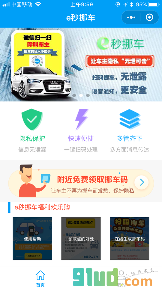 e秒挪车小程序截图