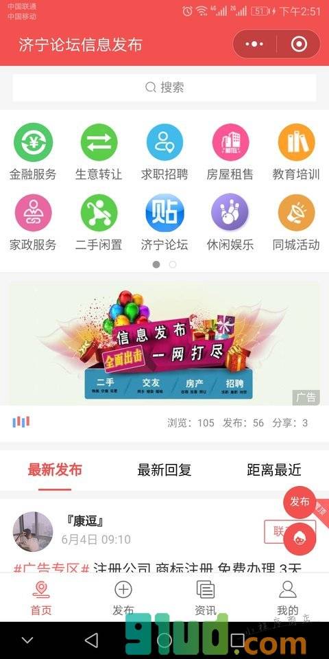 济宁论坛信息发布小程序截图