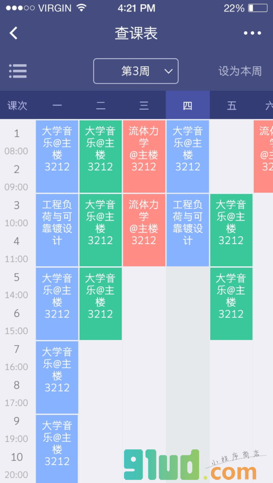课表查查小程序截图