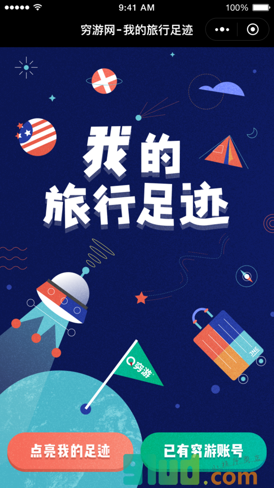 穷游旅行足迹小程序截图
