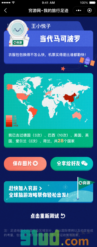 穷游旅行足迹小程序截图