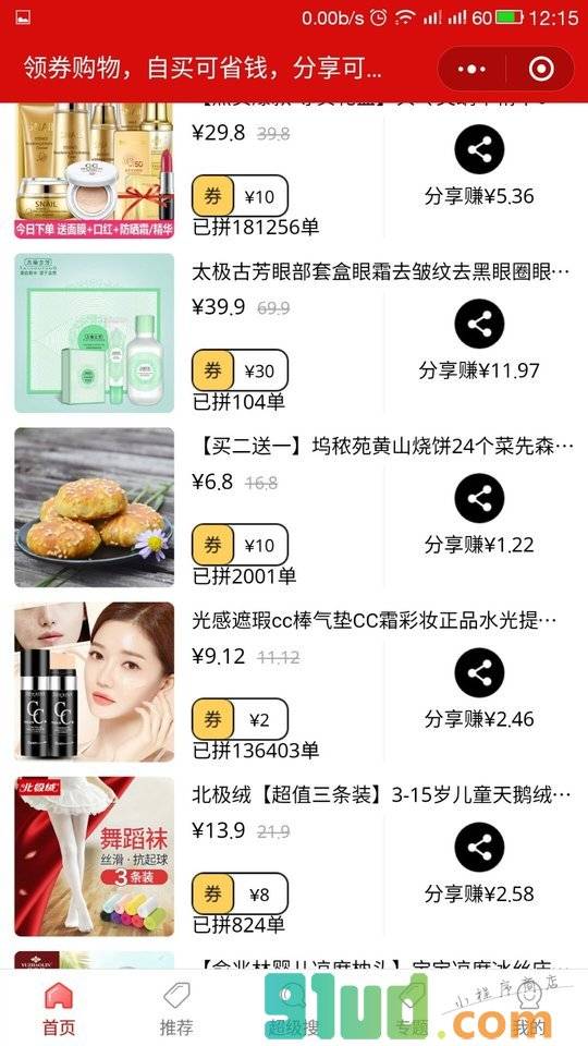 多多券自购省分享赚小程序截图
