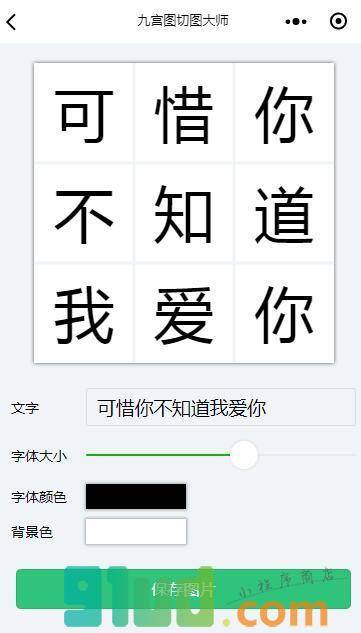 九宫图切图大师小程序截图