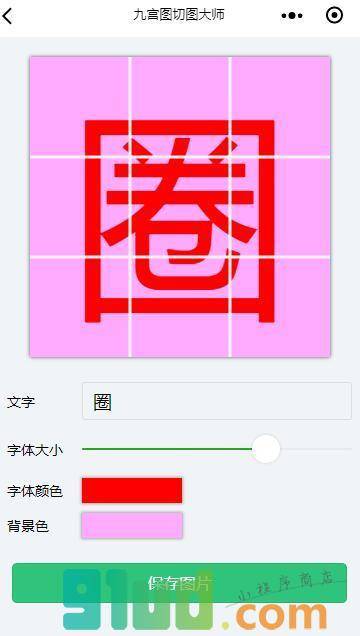 九宫图切图大师小程序截图