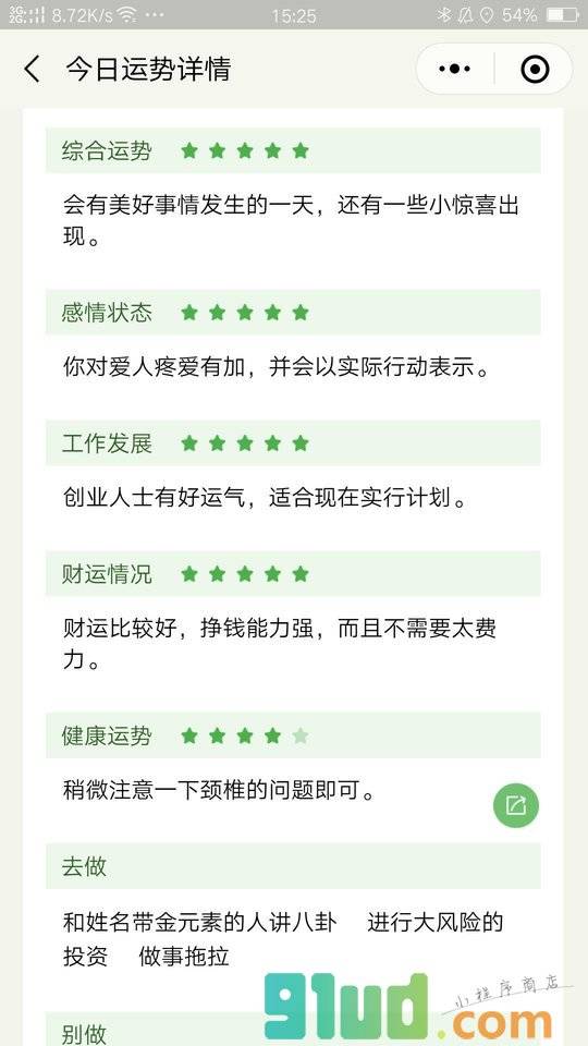 看每日运势小程序截图