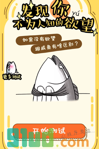 测测你不为人知的欲望小程序截图