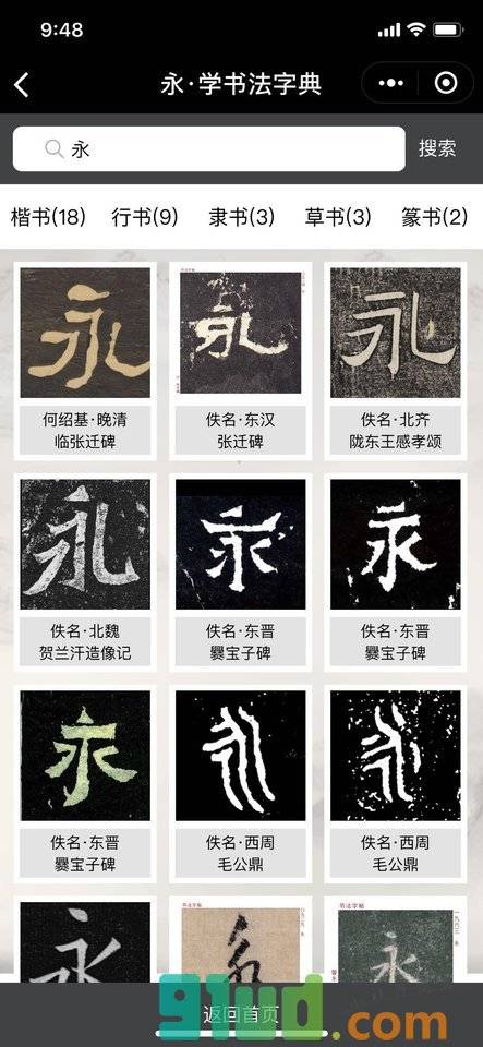 学书法字典小程序截图