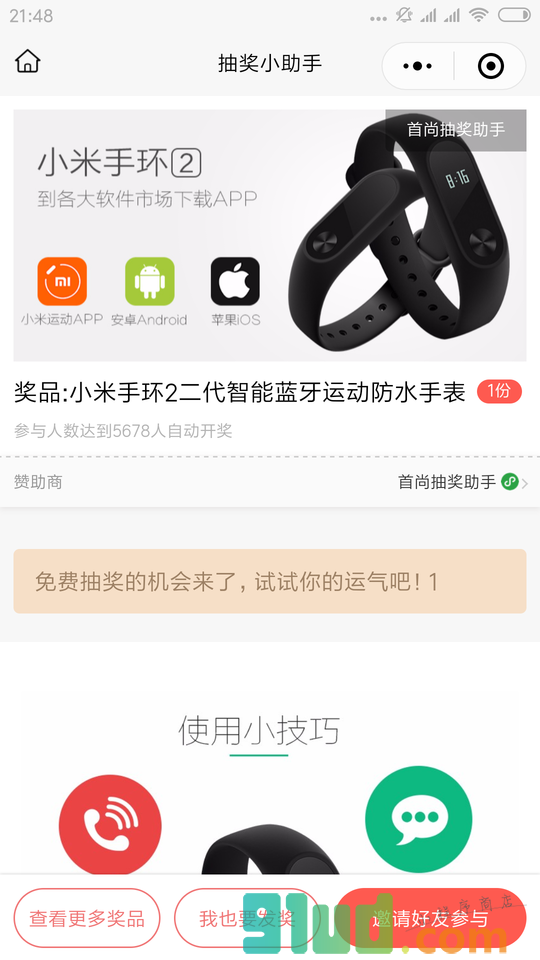 首尚抽奖小程序截图