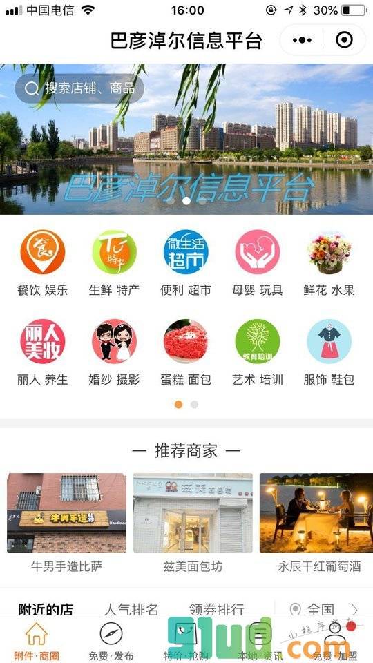 巴彦淖尔信息平台小程序截图