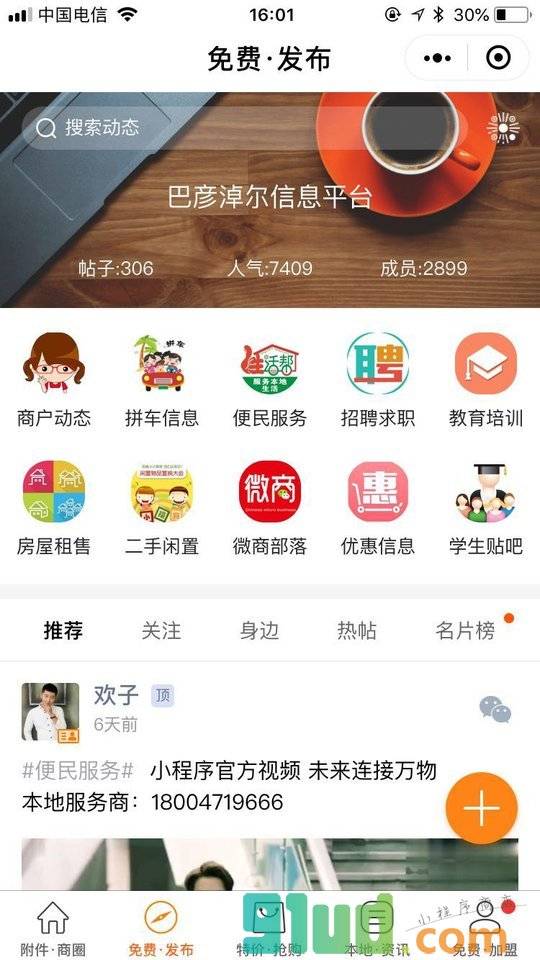 巴彦淖尔信息平台小程序截图