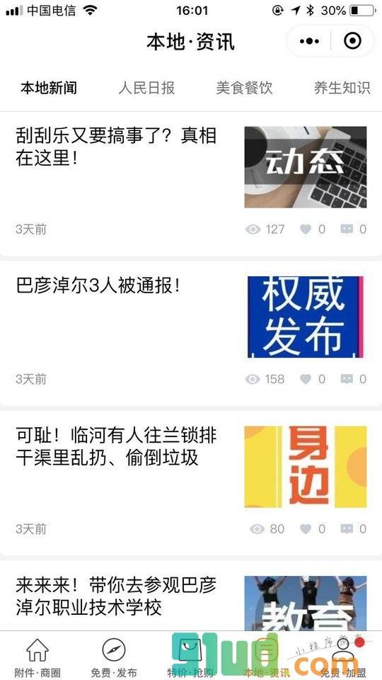 巴彦淖尔信息平台小程序截图