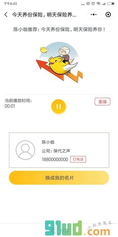 保代之声小程序截图