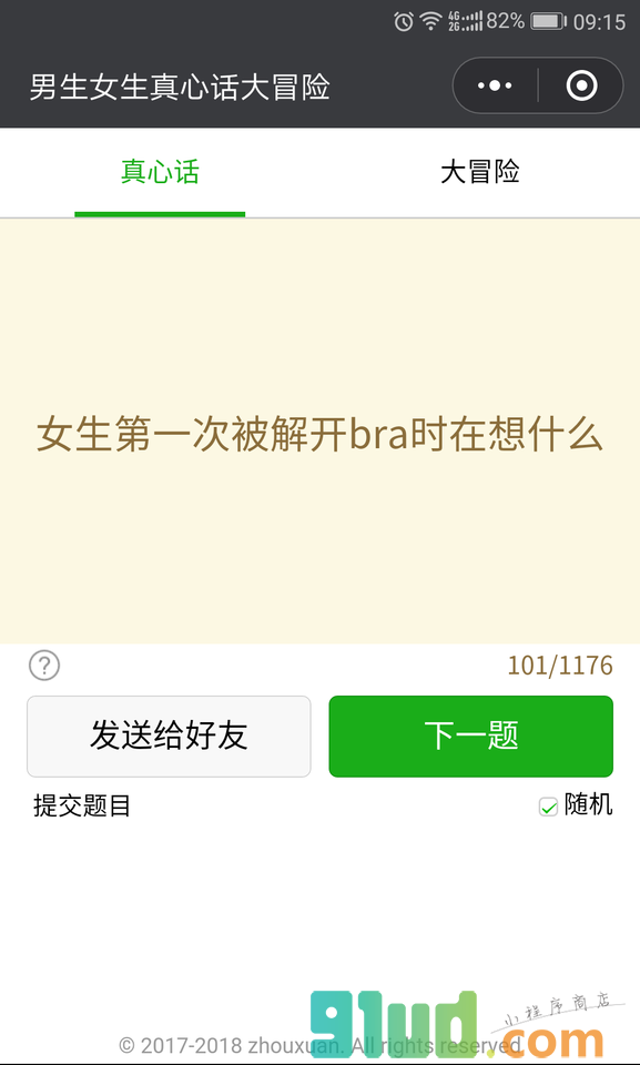 男生女生真心话大冒险小程序截图