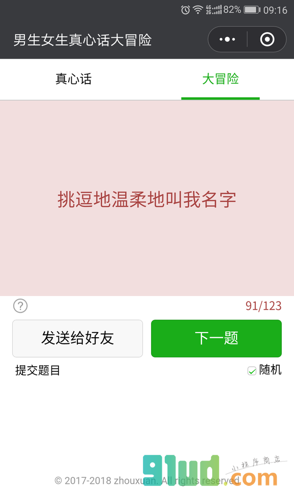 男生女生真心话大冒险小程序截图