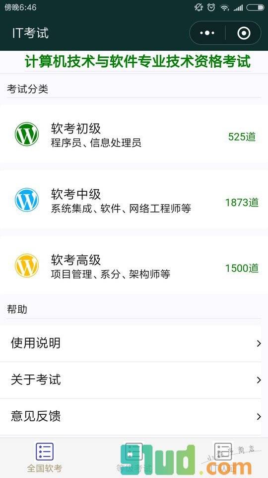 IT考试小程序截图