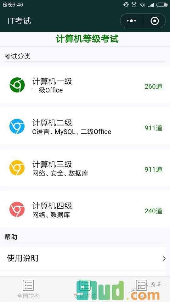 IT考试小程序截图