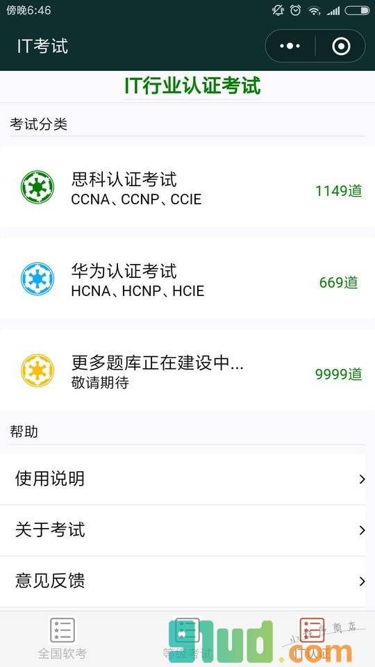 IT考试小程序截图