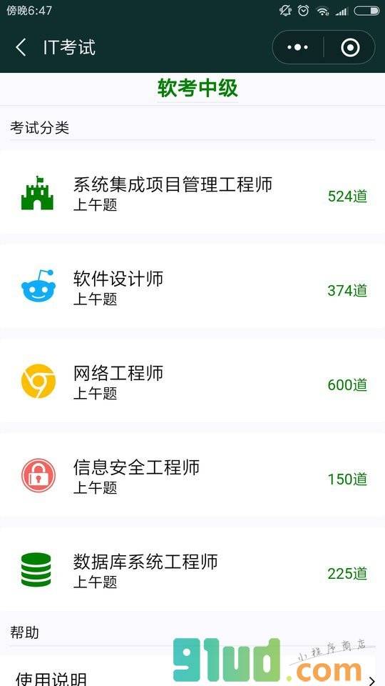 IT考试小程序截图