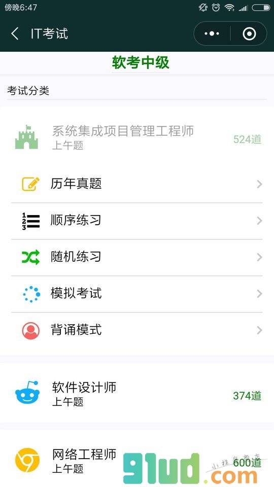 IT考试小程序截图