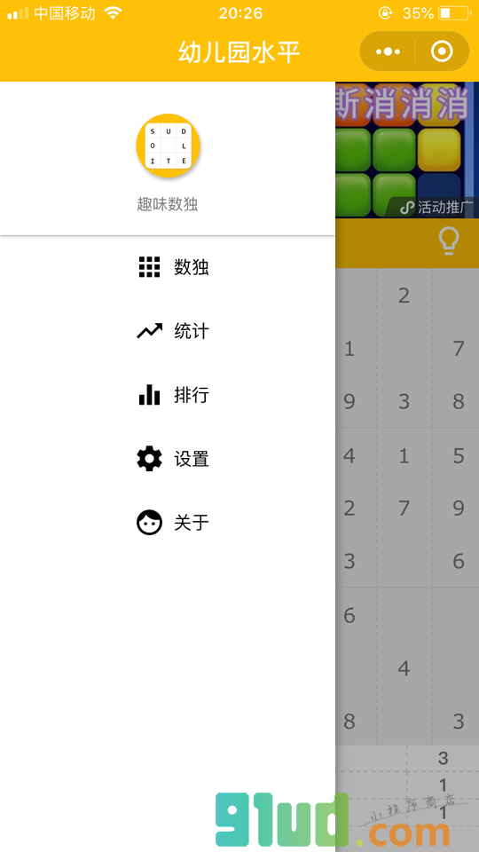趣味数独小程序截图