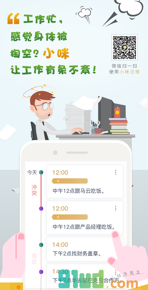 小咪日程小程序截图
