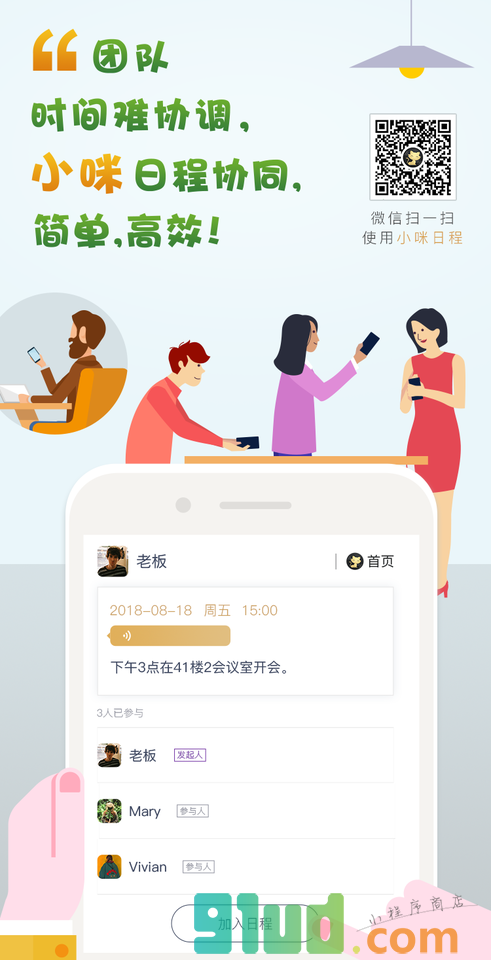小咪日程小程序截图