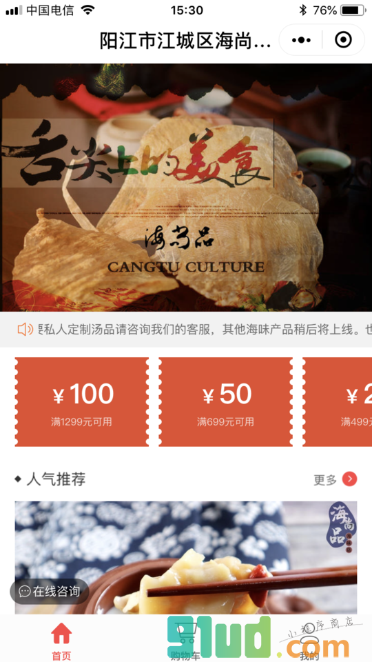 海尚品海味小程序截图