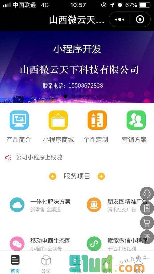 山西微云天下科技有限公司小程序截图