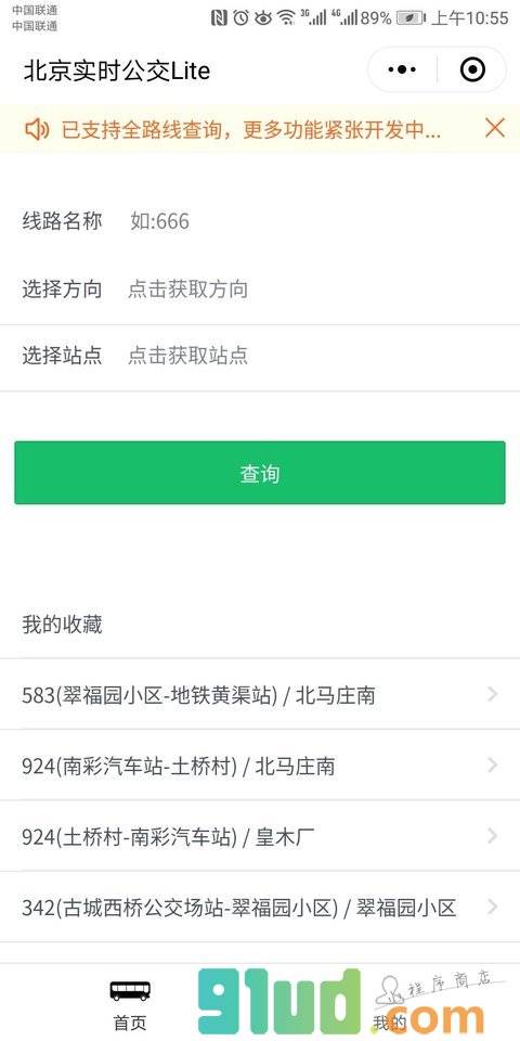 北京实时公交Lite小程序截图
