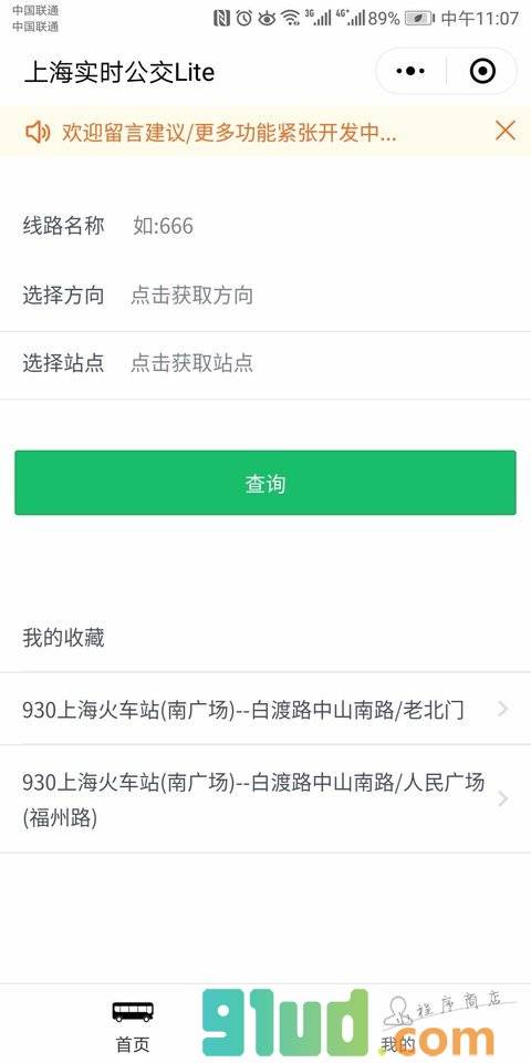 上海实时公交Lite小程序截图