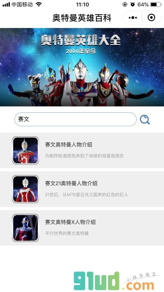 奥特曼百科小程序截图
