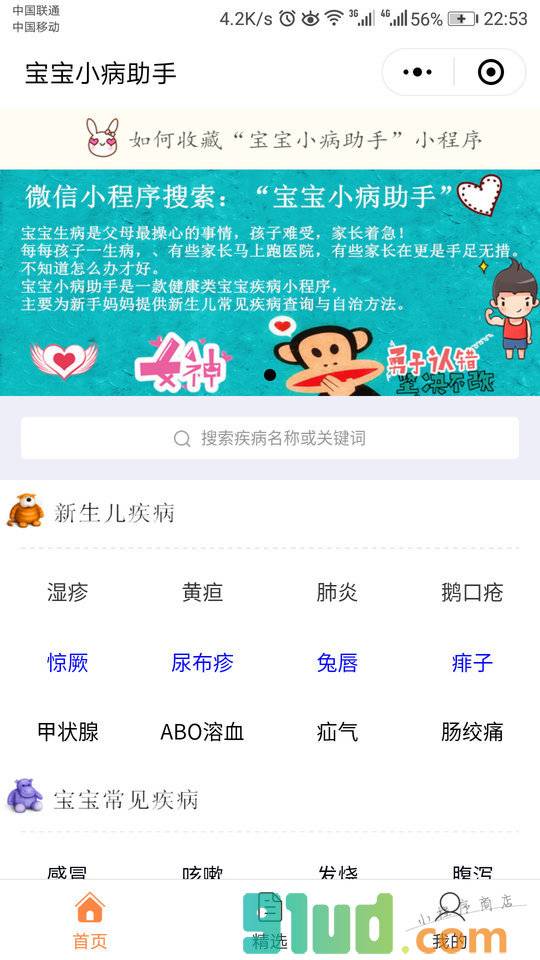 宝宝小病助手小程序截图