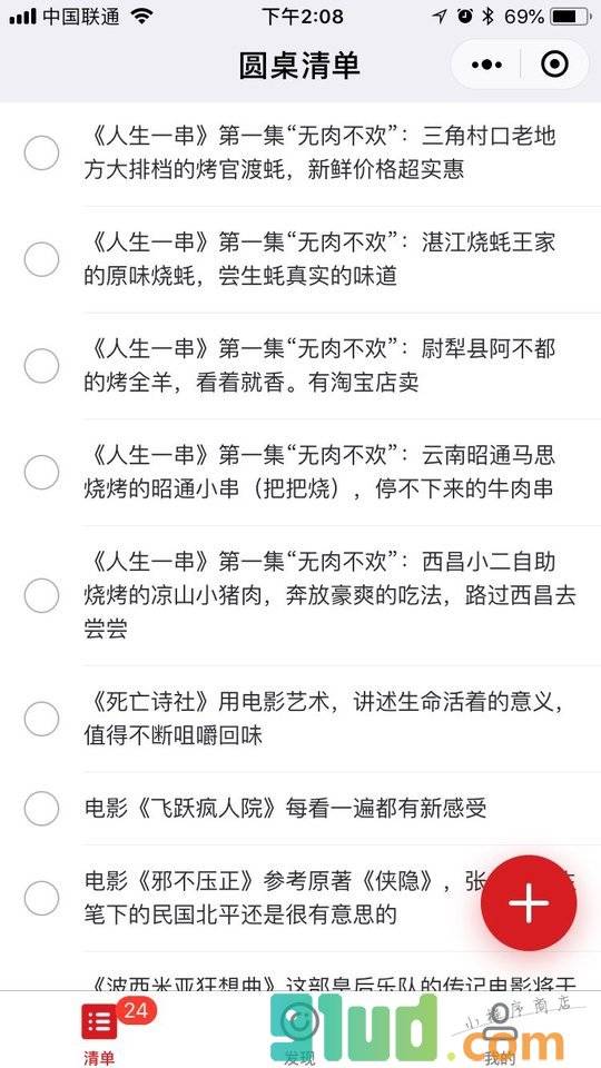 圆桌清单小程序截图