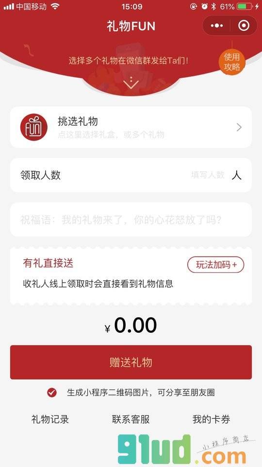 礼物FUN小程序截图